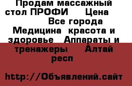 Продам массажный стол ПРОФИ-3 › Цена ­ 32 000 - Все города Медицина, красота и здоровье » Аппараты и тренажеры   . Алтай респ.